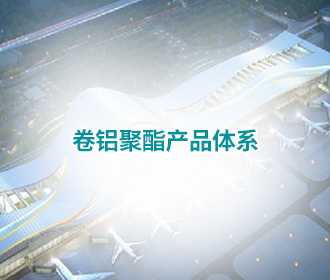 卷铝聚酯产品体系